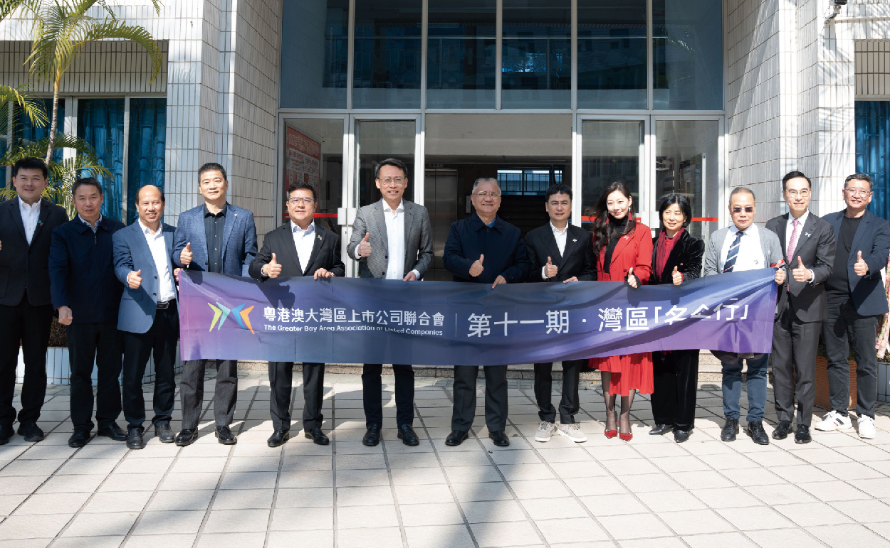 上市公司聯合會灣區名企行（第十一期）成功舉行
